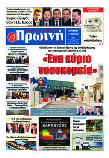 Πρωινή Ηλείας