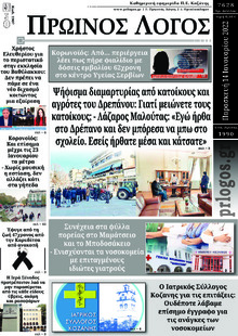 Πρωινός λόγος Κοζάνης