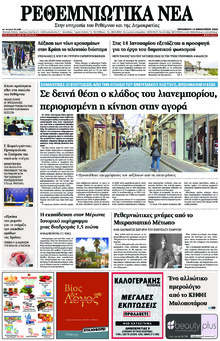 Ρεθεμνιώτικα Νέα