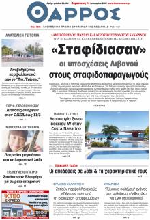 Θάρρος Μεσσηνίας