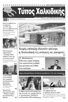 Τύπος Χαλκιδικής