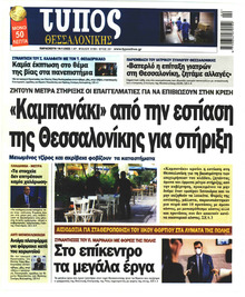 Τύπος Θεσσαλονίκης