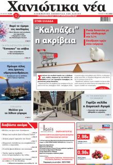 Χανιώτικα Νέα