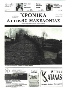 Χρονικά Δυτικής Μακεδονίας