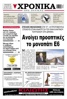 Χρονικά Δράμας