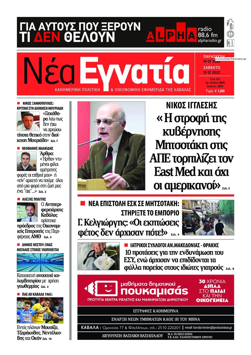 Πρωτοσέλιδο εφημερίδας Νέα Εγνατία