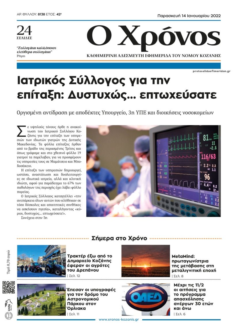 Πρωτοσέλιδο εφημερίδας Ο Χρόνος Κοζάνης