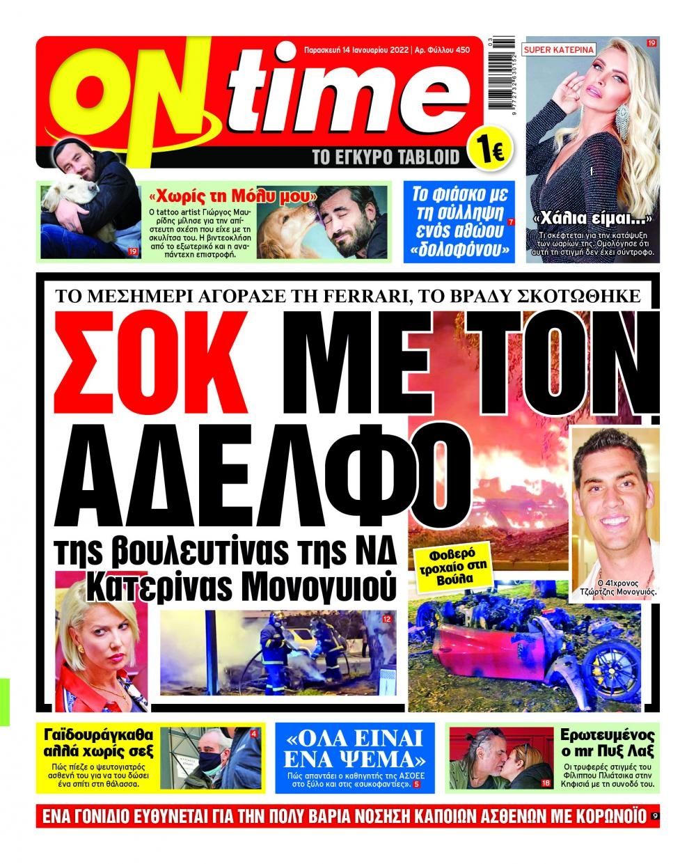 Πρωτοσέλιδο εφημερίδας On time