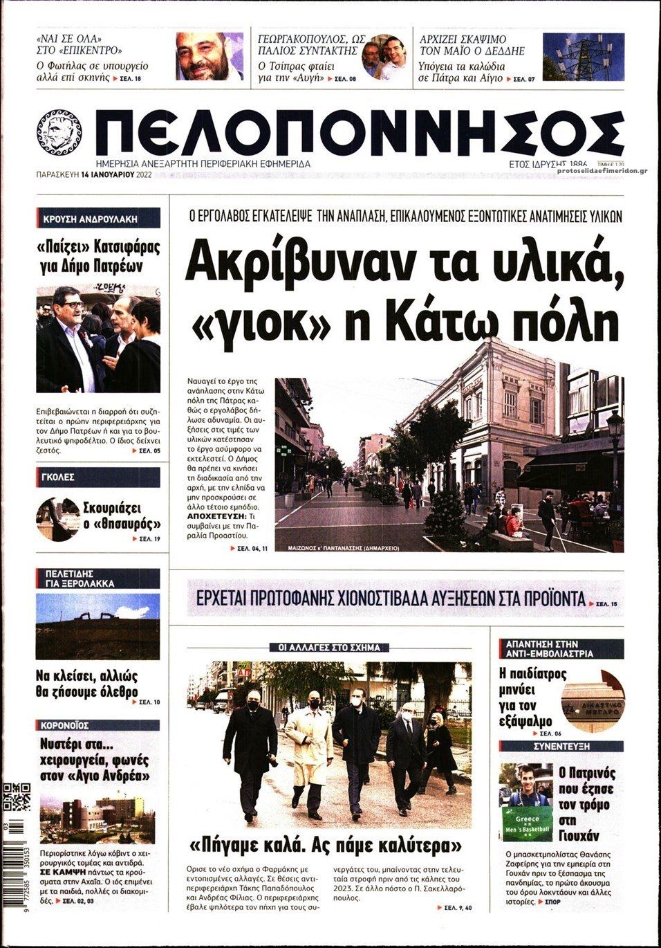 Πρωτοσέλιδο εφημερίδας Πελοπόννησος