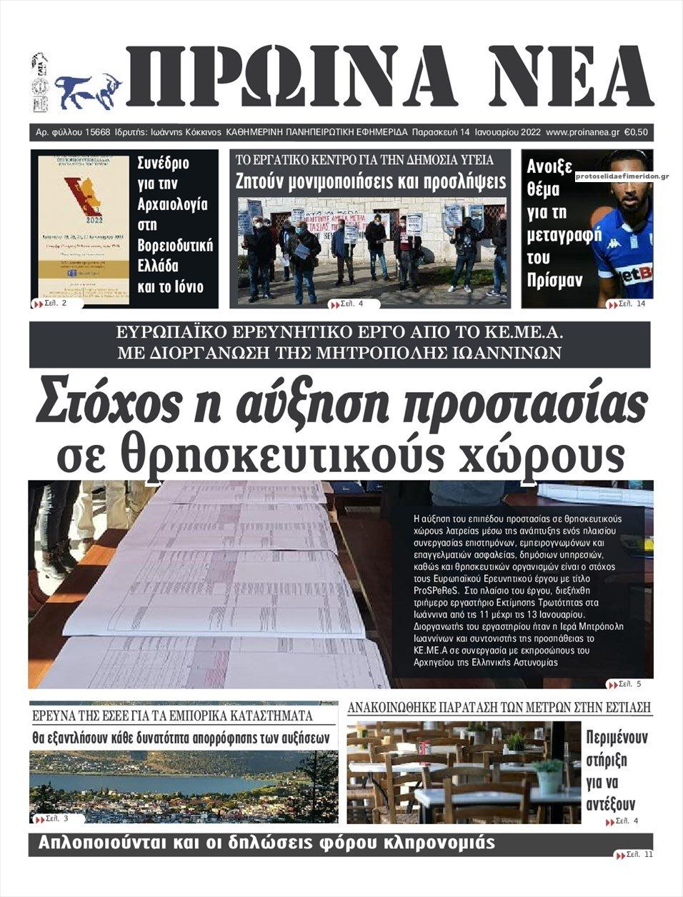 Πρωτοσέλιδο εφημερίδας Πρωινά Νέα Ιωαννίνων