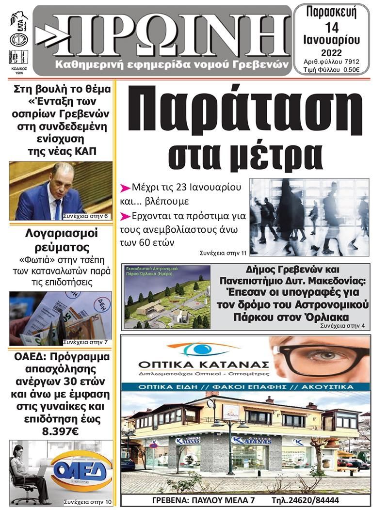 Πρωτοσέλιδο εφημερίδας Πρωινή Γρεβενών