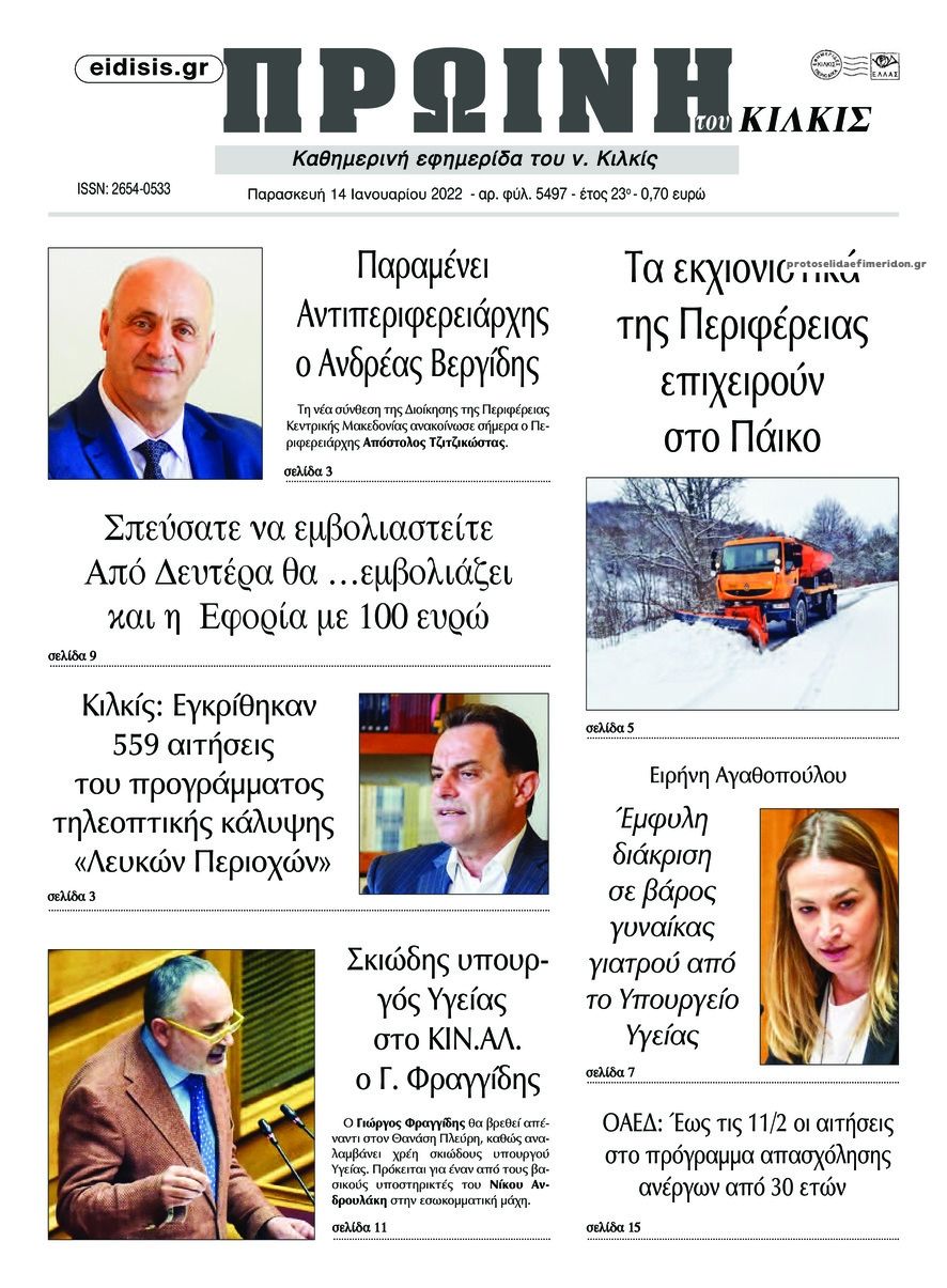 Πρωτοσέλιδο εφημερίδας Πρωινή Κιλκίς