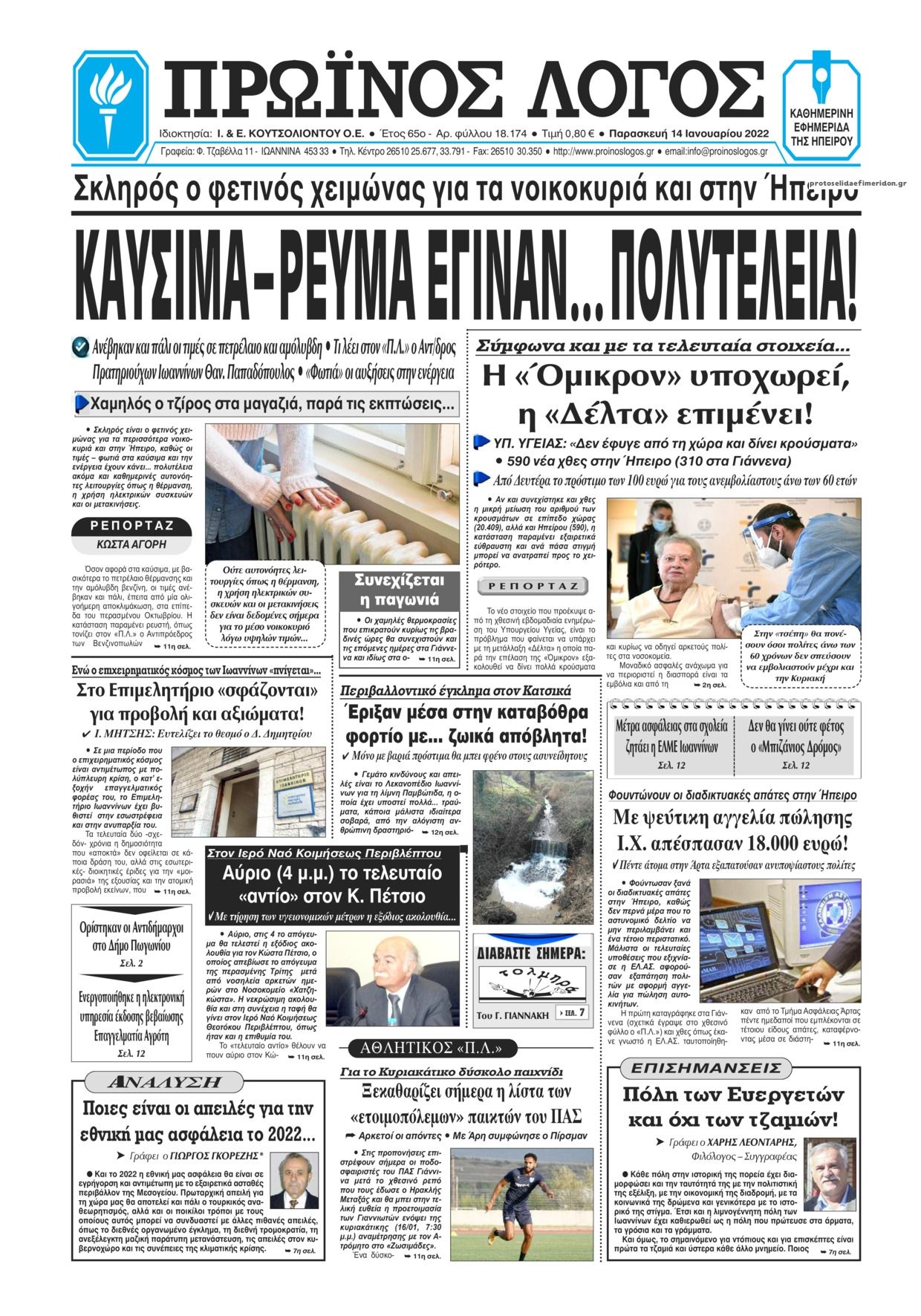 Πρωτοσέλιδο εφημερίδας Πρωινός λόγος Ιωαννίνων