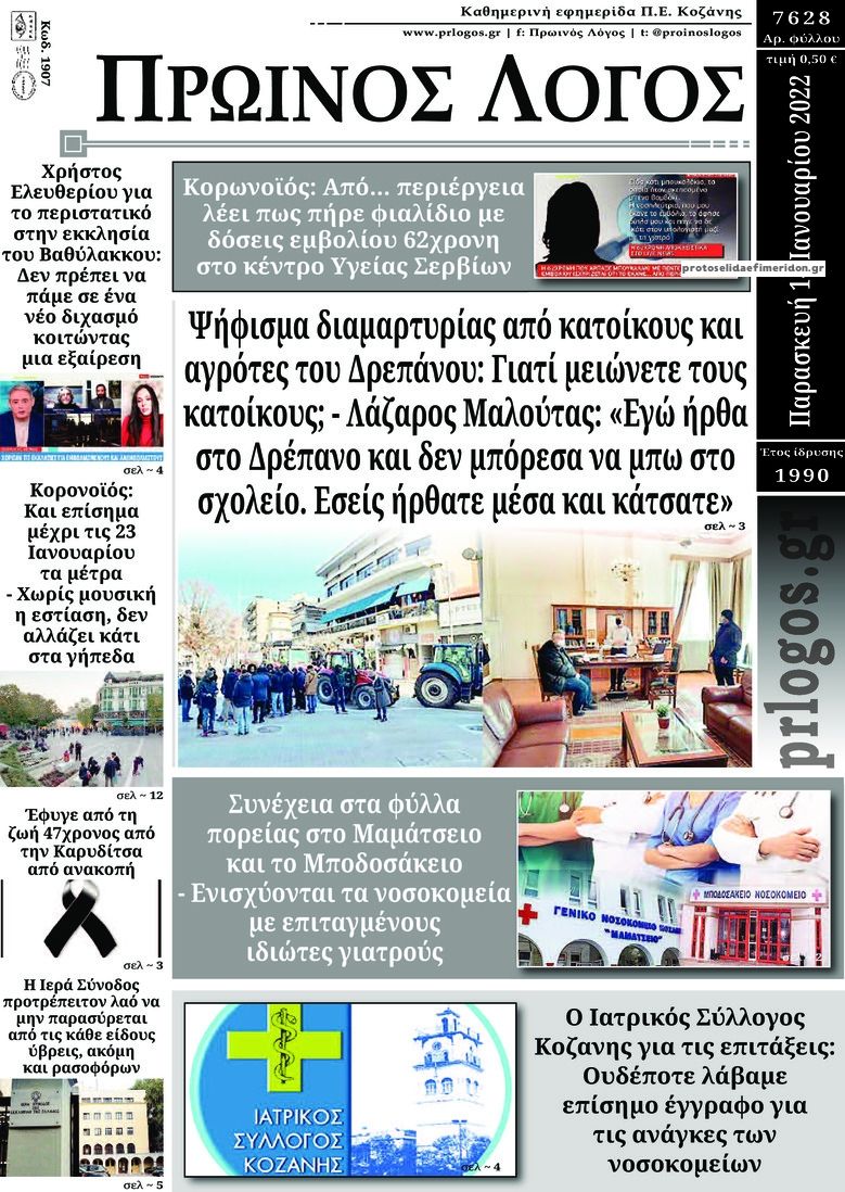 Πρωτοσέλιδο εφημερίδας Πρωινός λόγος Κοζάνης