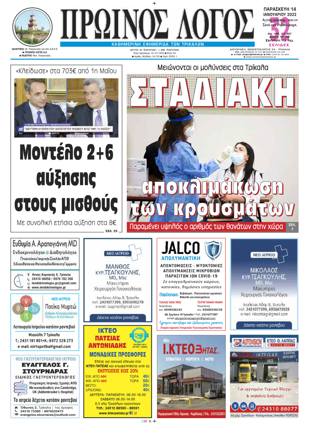 Πρωτοσέλιδο εφημερίδας Πρωινός λόγος Τρικάλων