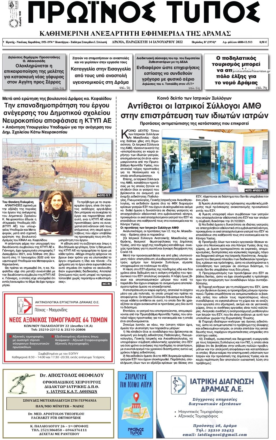 Πρωτοσέλιδο εφημερίδας Πρωινός Τύπος Δρ.