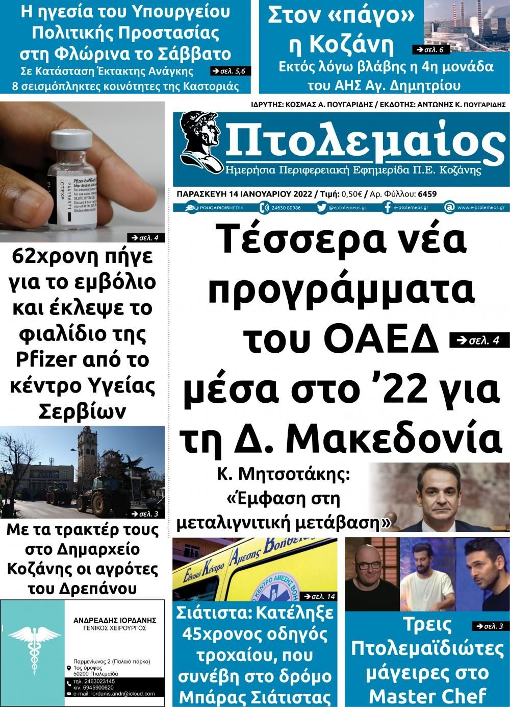 Πρωτοσέλιδο εφημερίδας Πτολεμαίος