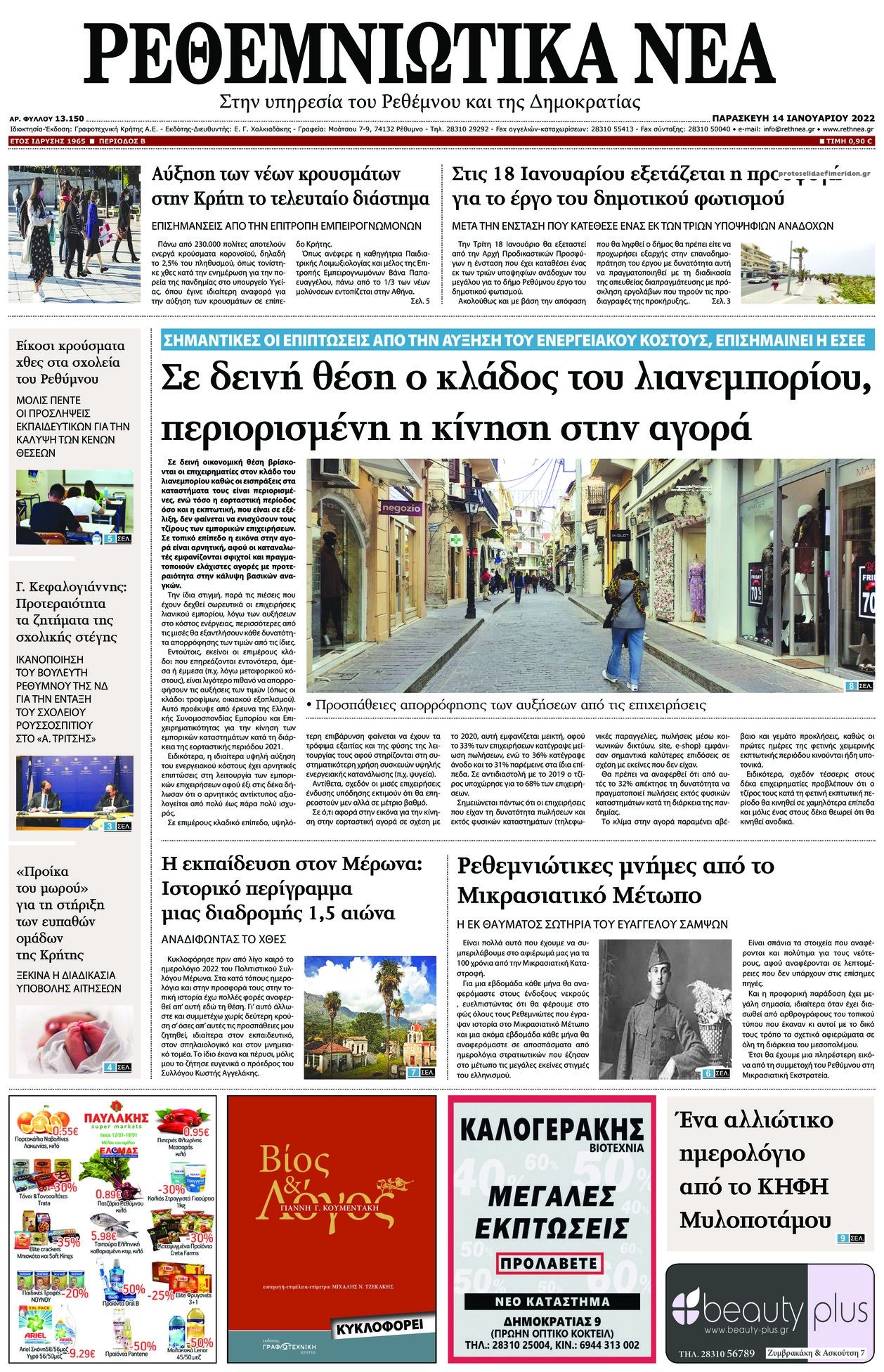 Πρωτοσέλιδο εφημερίδας Ρεθεμνιώτικα Νέα