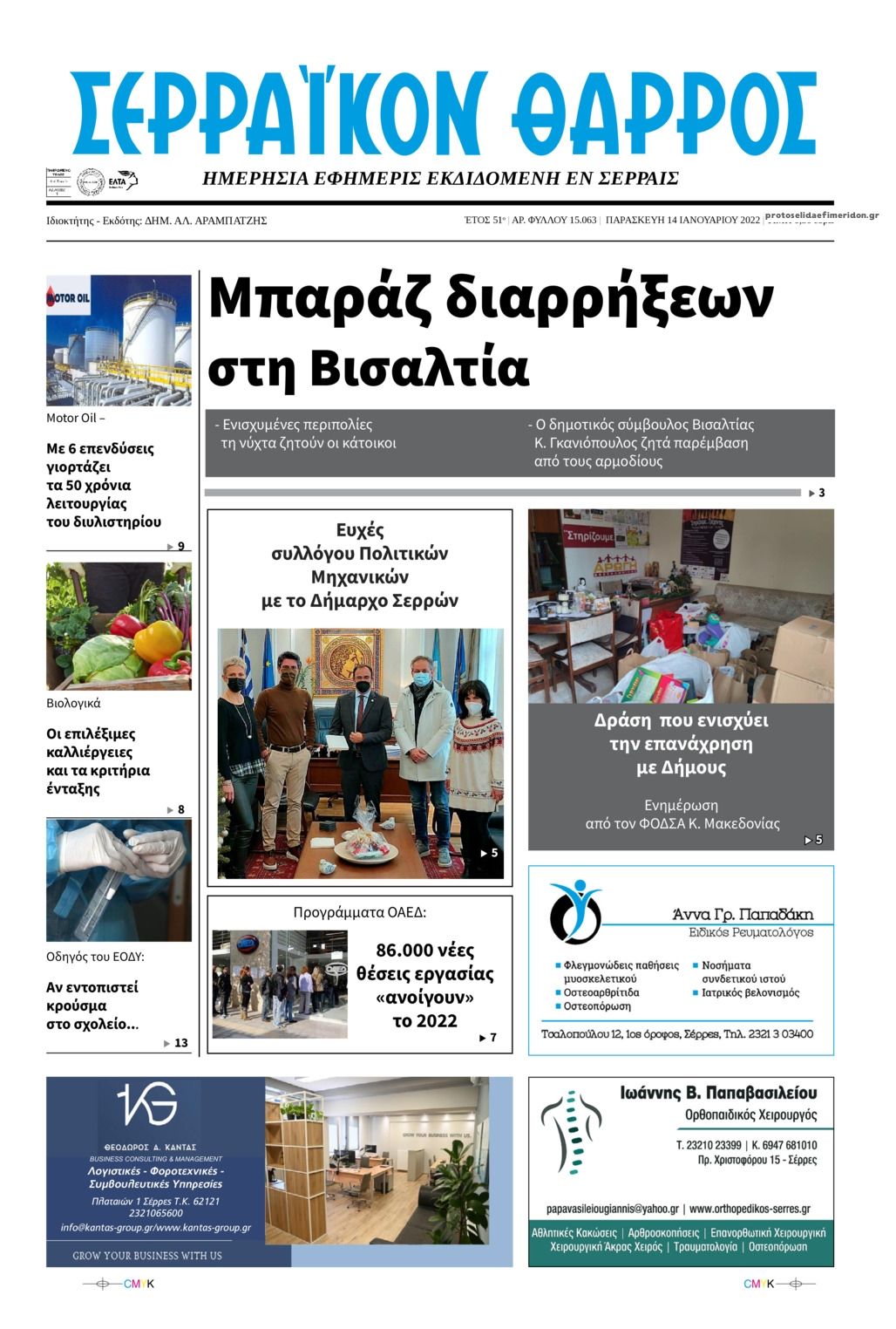 Πρωτοσέλιδο εφημερίδας Σερραϊκόν Θάρρος