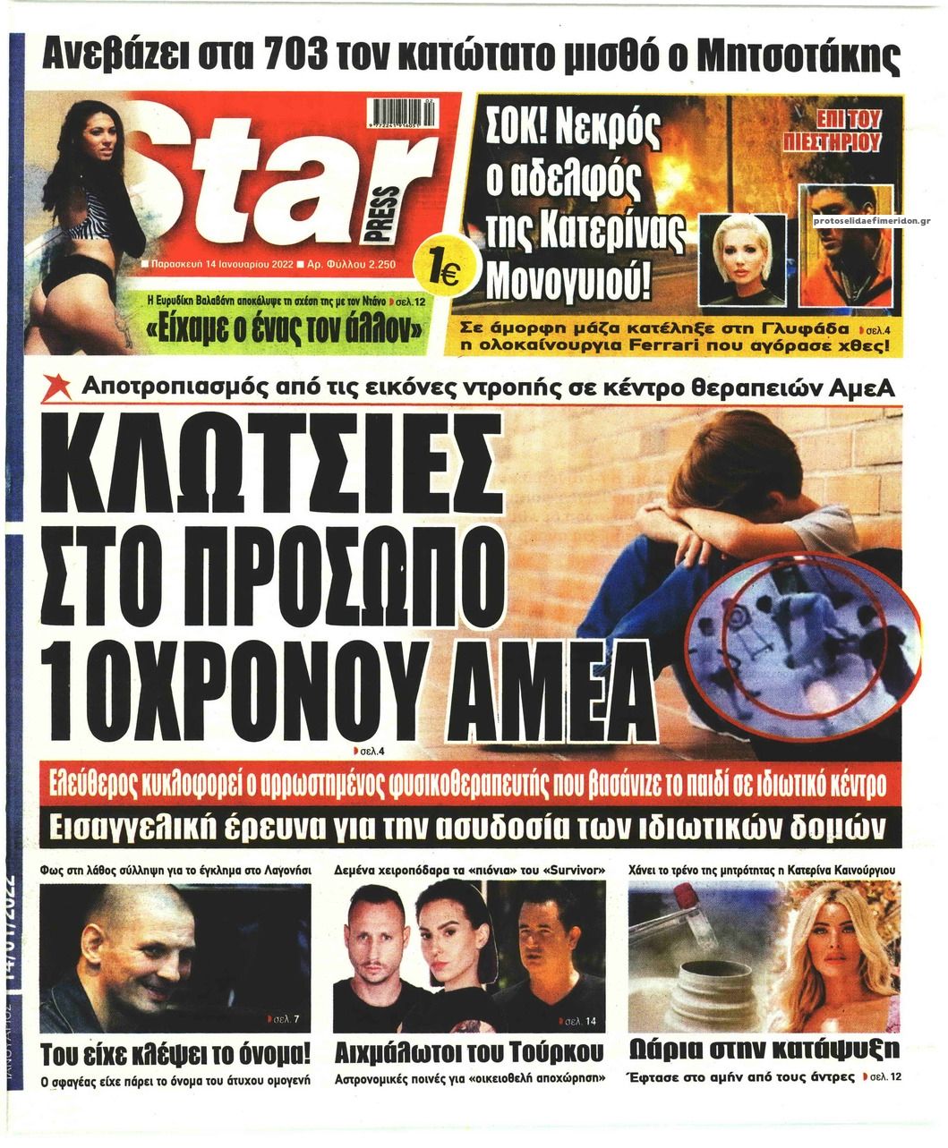 Πρωτοσέλιδο εφημερίδας Star Press