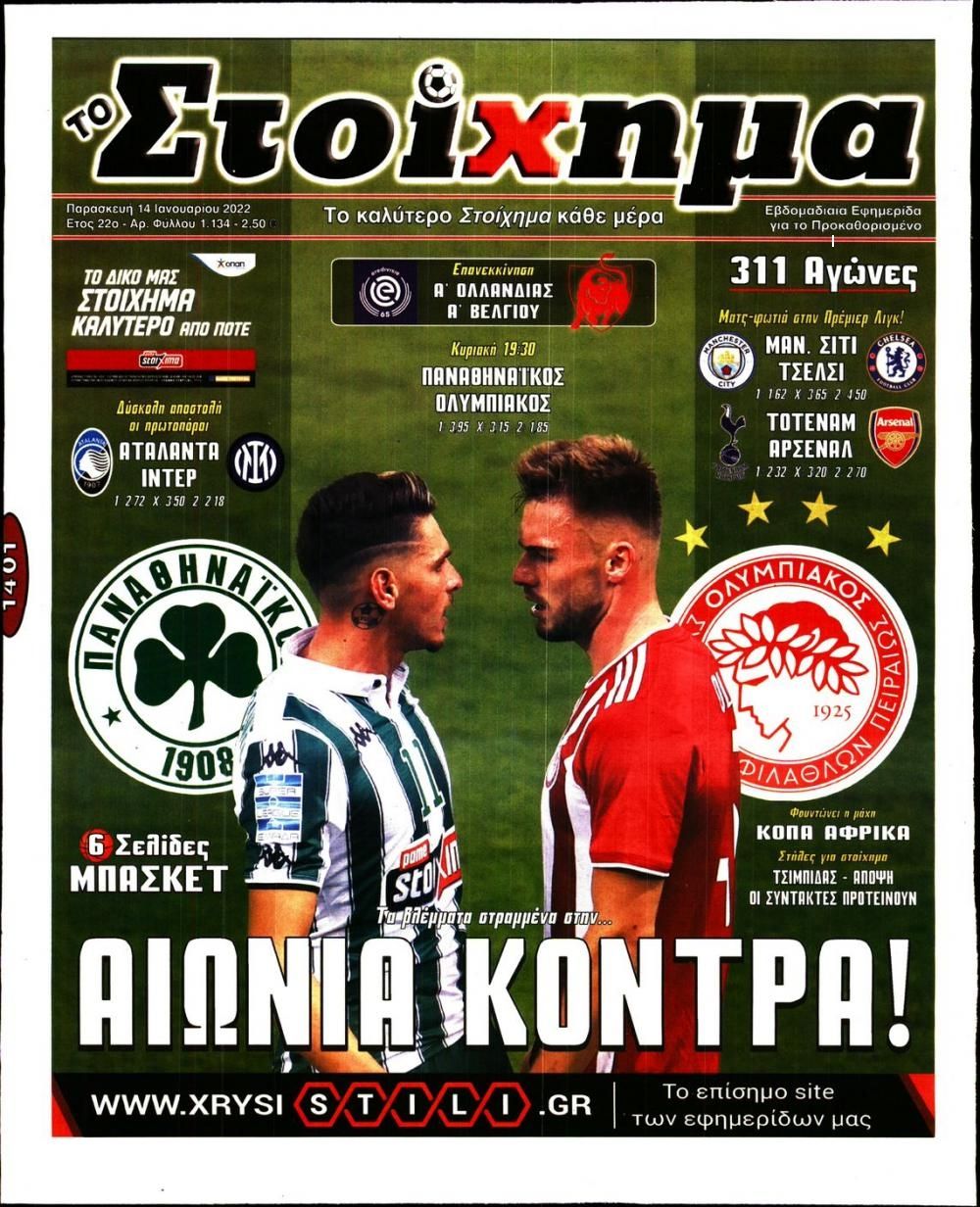 Πρωτοσέλιδο εφημερίδας Στοίχημα