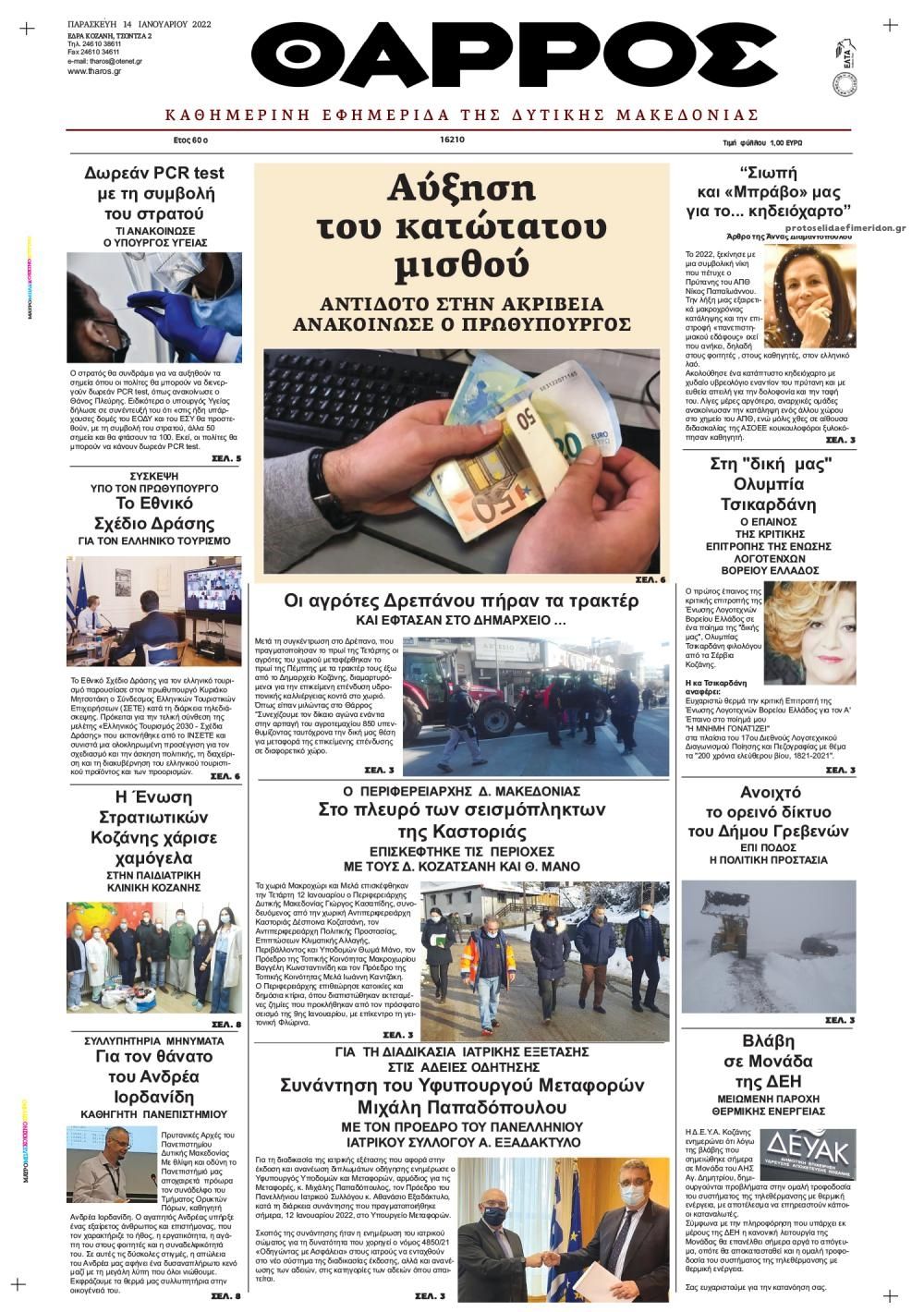 Πρωτοσέλιδο εφημερίδας Θάρρος Κοζάνης