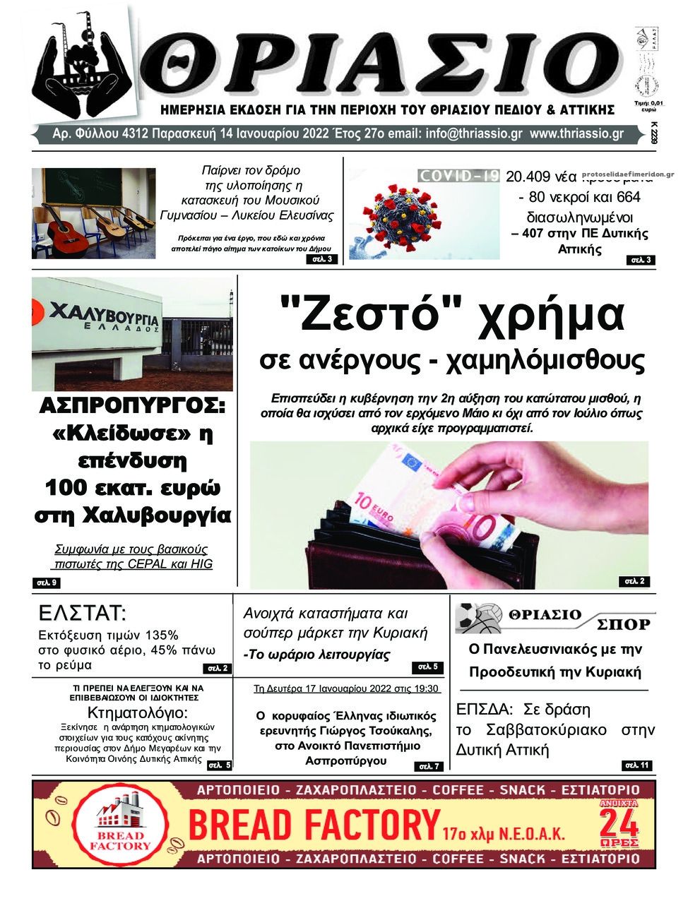 Πρωτοσέλιδο εφημερίδας Θριάσιο