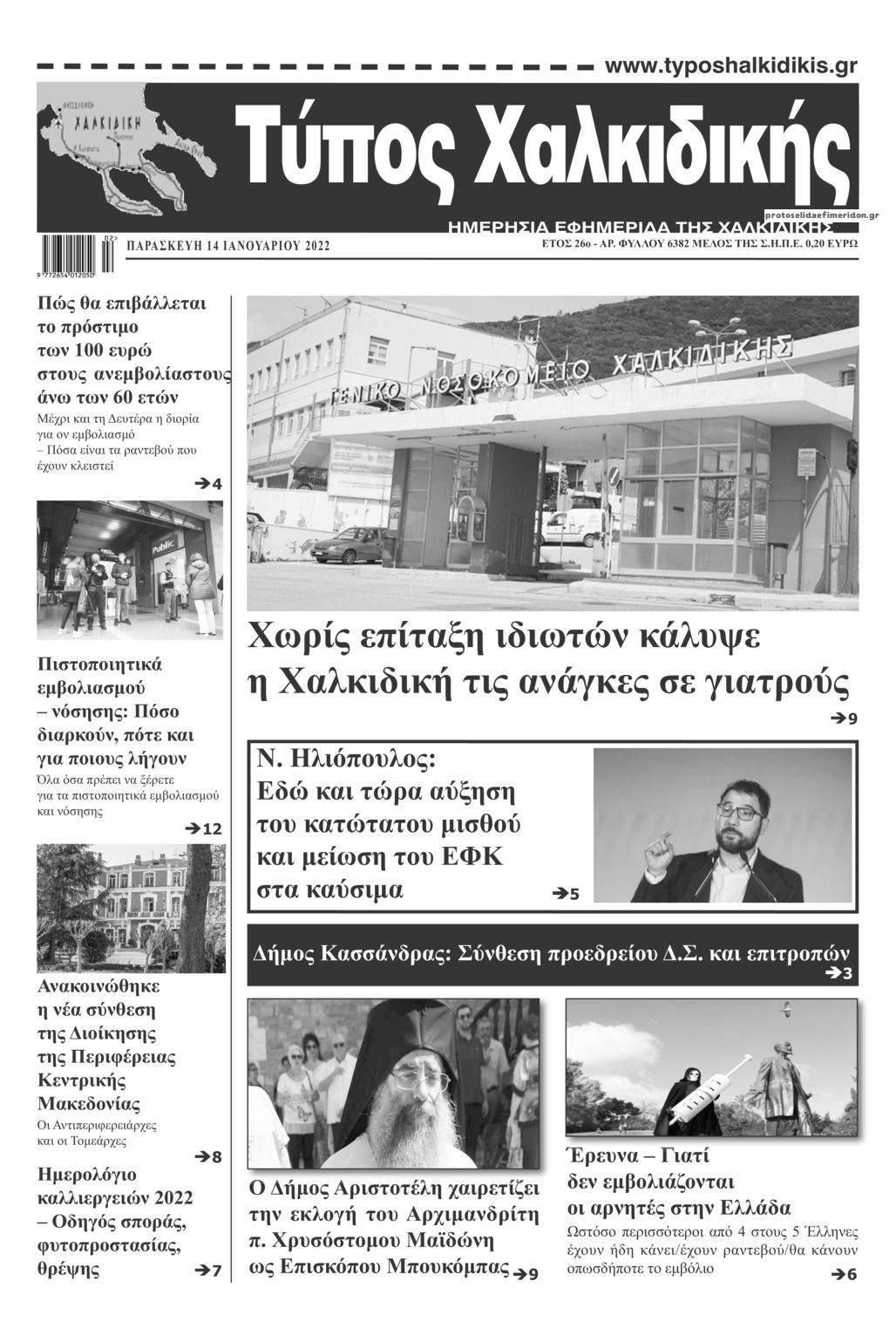 Πρωτοσέλιδο εφημερίδας Τύπος Χαλκιδικής