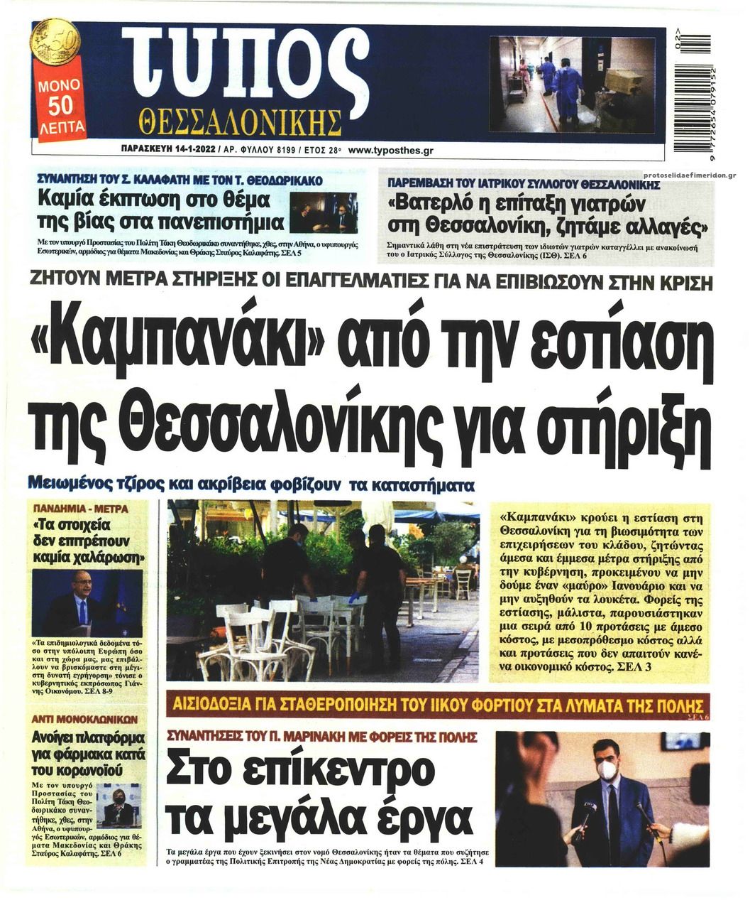 Πρωτοσέλιδο εφημερίδας Τύπος Θεσσαλονίκης