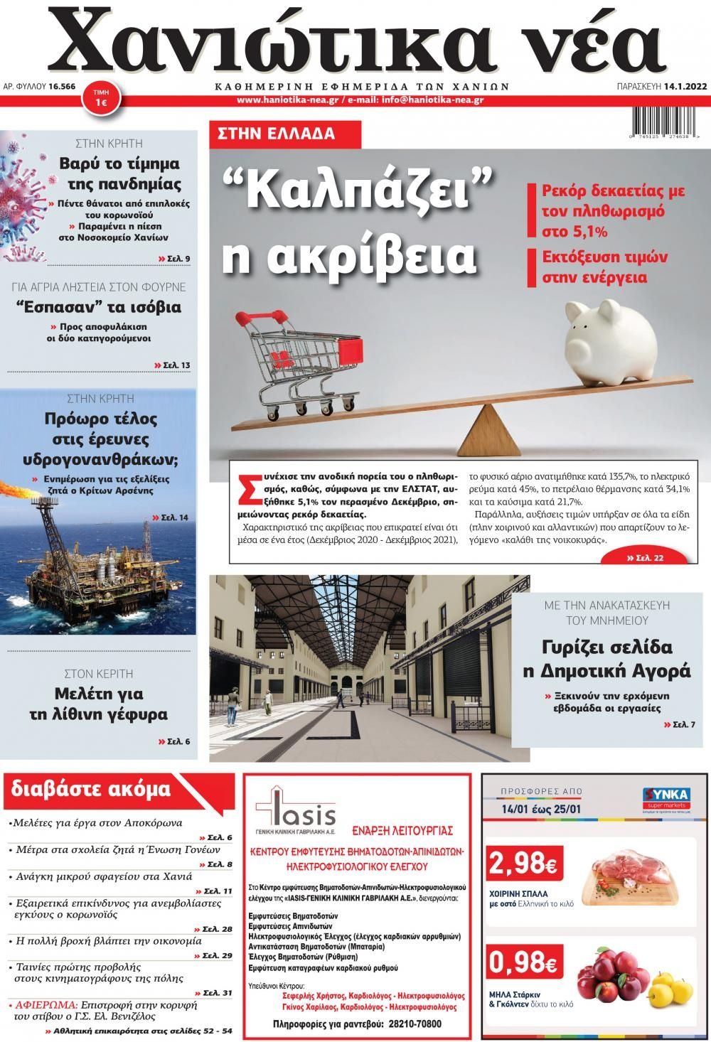 Πρωτοσέλιδο εφημερίδας Χανιώτικα Νέα