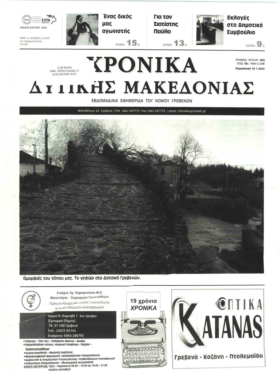 Πρωτοσέλιδο εφημερίδας Χρονικά Δυτικής Μακεδονίας