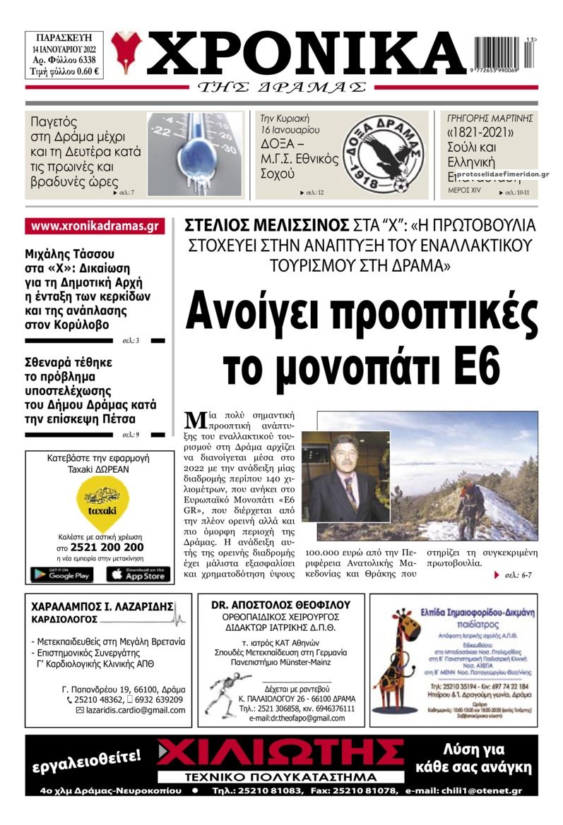 Πρωτοσέλιδο εφημερίδας Χρονικά Δράμας