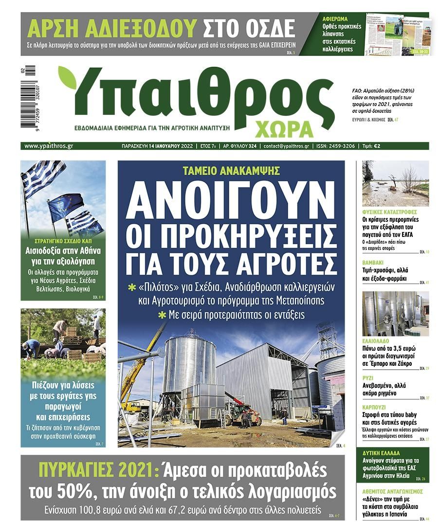 Πρωτοσέλιδο εφημερίδας Ύπαιθρος Χώρα