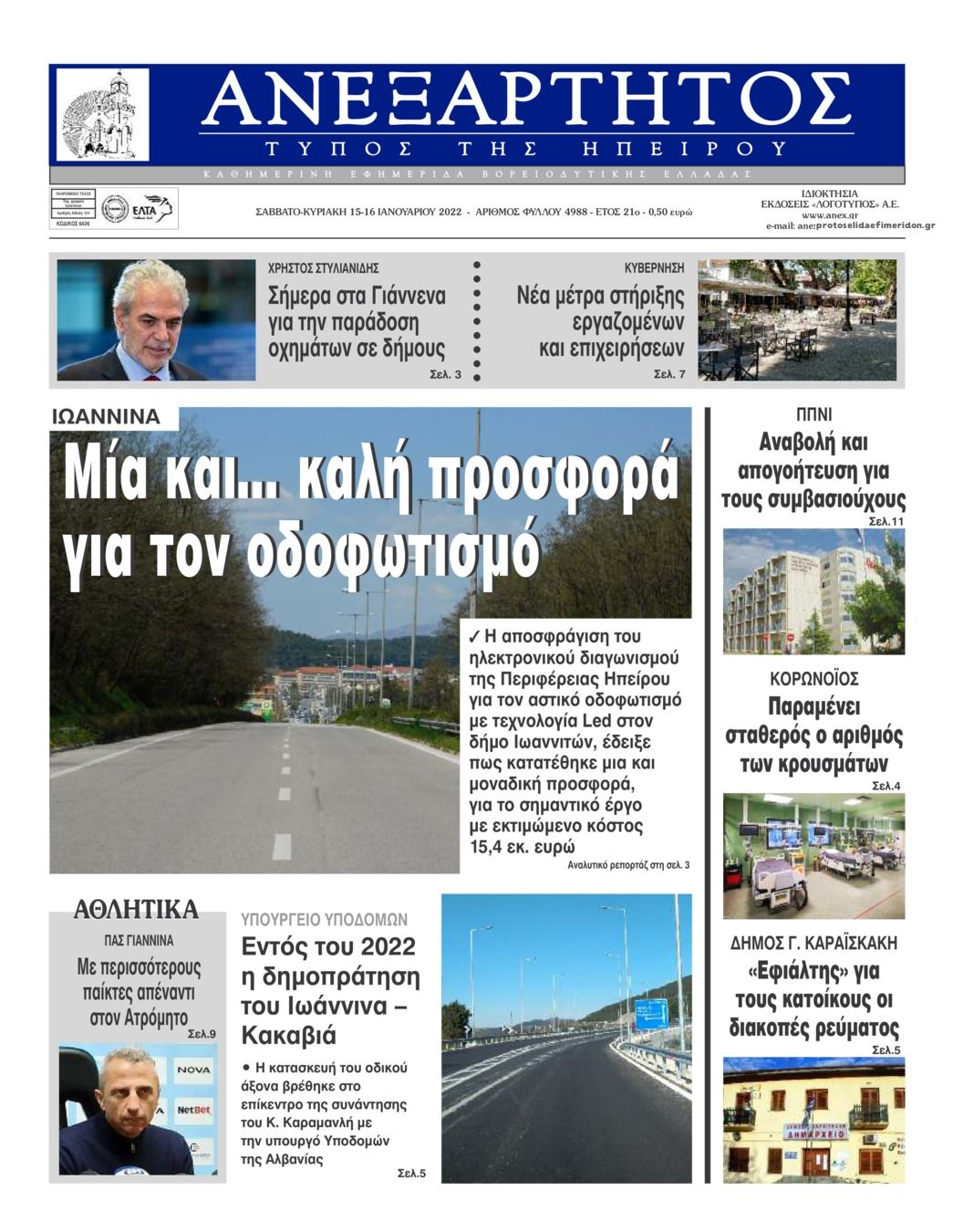 Πρωτοσέλιδο εφημερίδας Ανεξάρτητος Ηπείρου