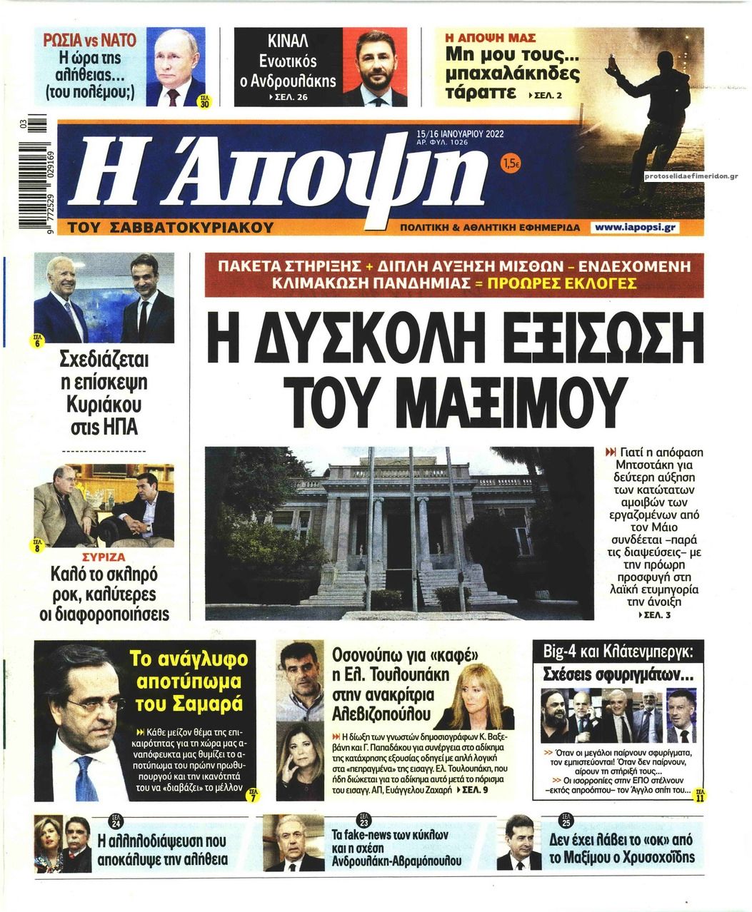 Πρωτοσέλιδο εφημερίδας Η Άποψη