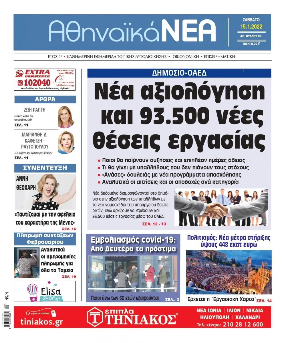Πρωτοσέλιδο εφημερίδας Αθηναϊκά Νέα