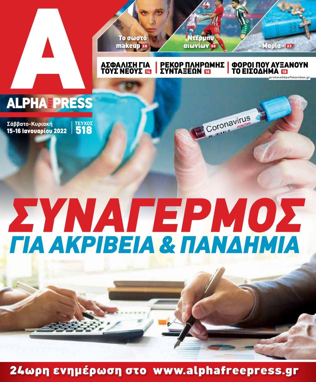 Πρωτοσέλιδο εφημερίδας Apha freepress