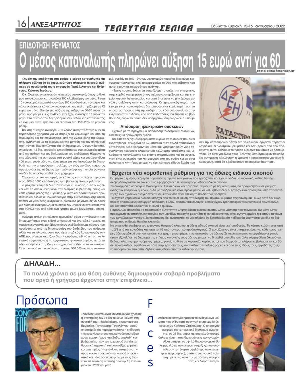 Οπισθόφυλλο εφημερίδας Ανεξάρτητος Ηπείρου