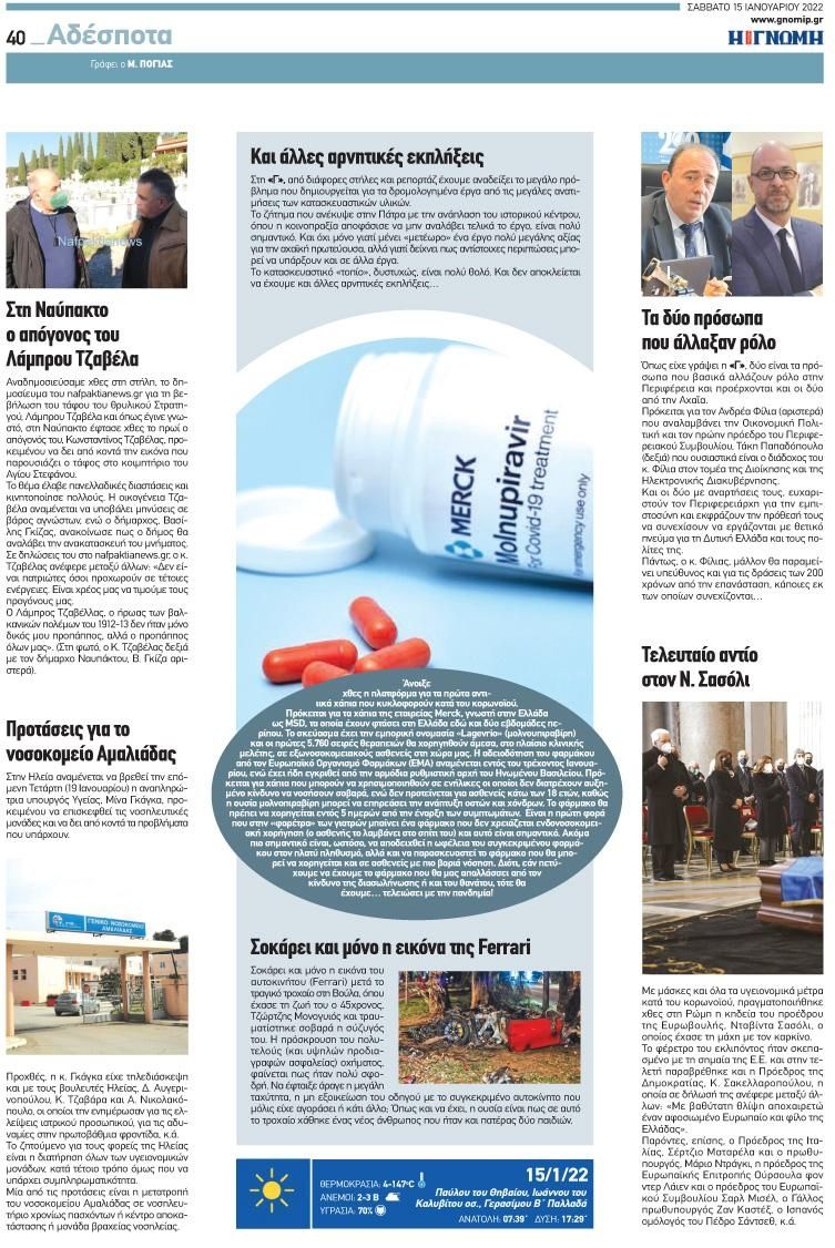 Οπισθόφυλλο εφημερίδας Γνώμη της Πάτρας