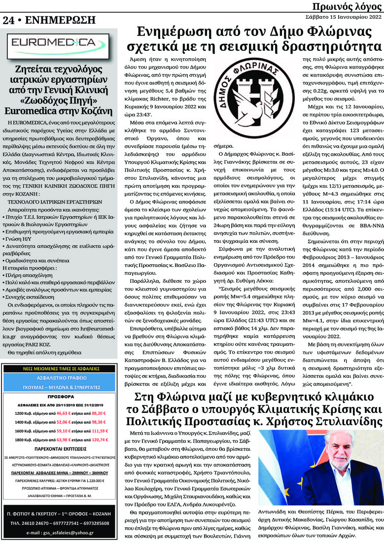 Οπισθόφυλλο εφημερίδας Πρωινός λόγος Κοζάνης