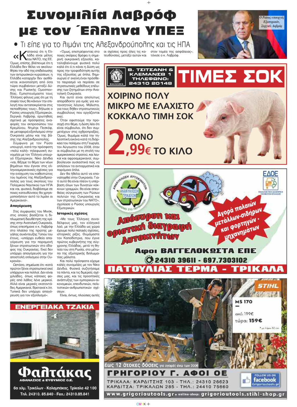 Οπισθόφυλλο εφημερίδας Πρωινός λόγος Τρικάλων