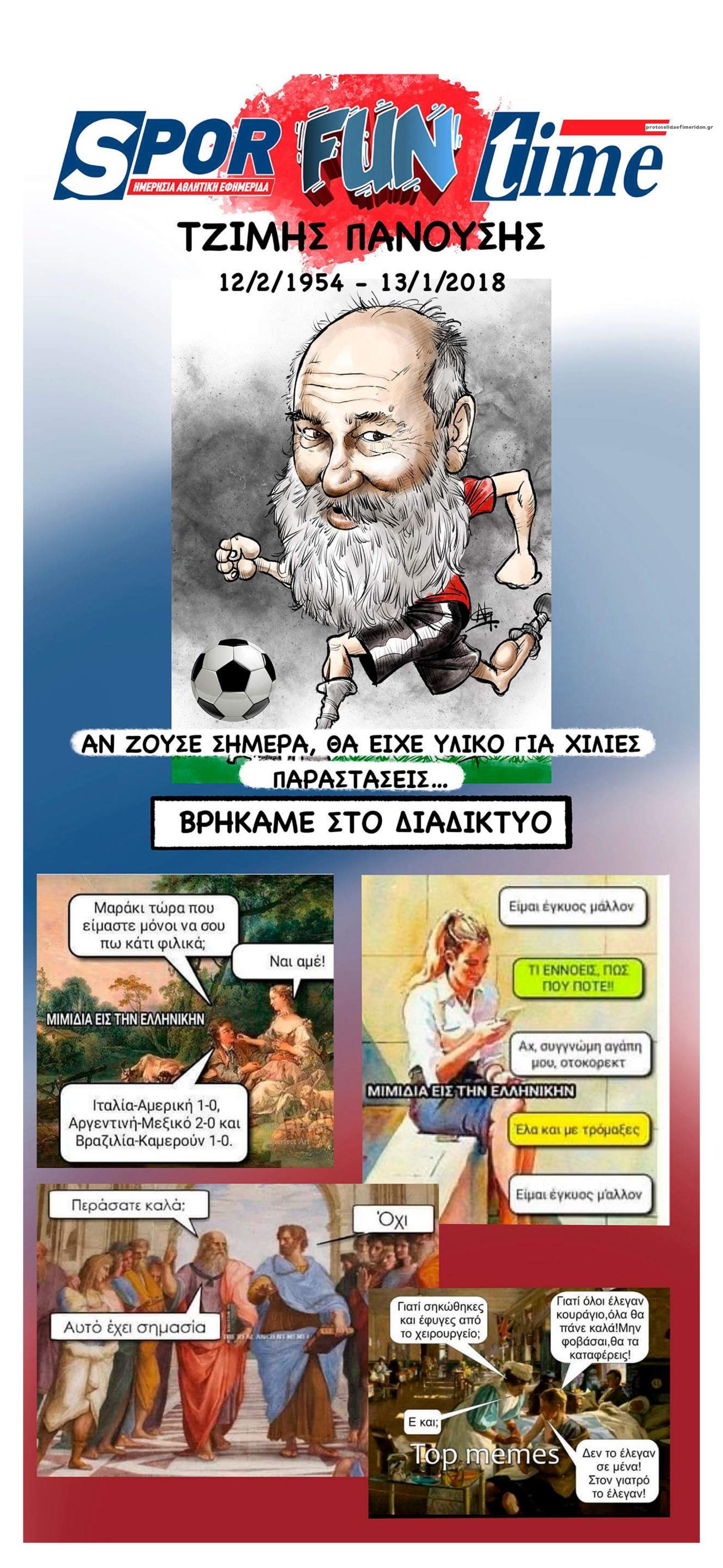 Οπισθόφυλλο εφημερίδας Sportime