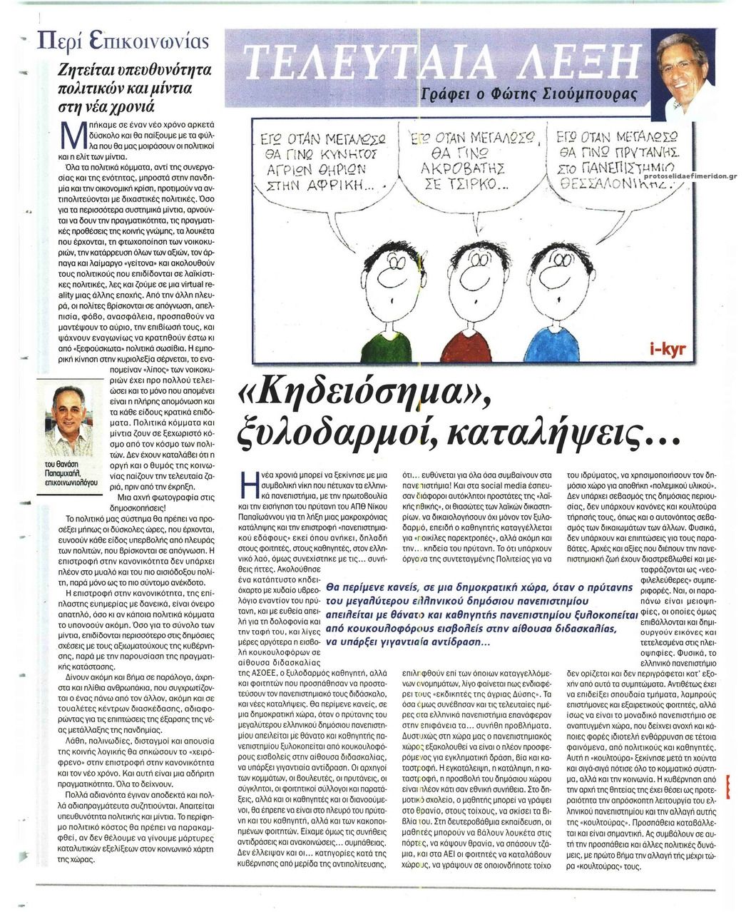 Οπισθόφυλλο εφημερίδας Το Παρασκήνιο