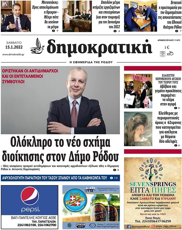 Πρωτοσέλιδο εφημερίδας Δημοκρατική