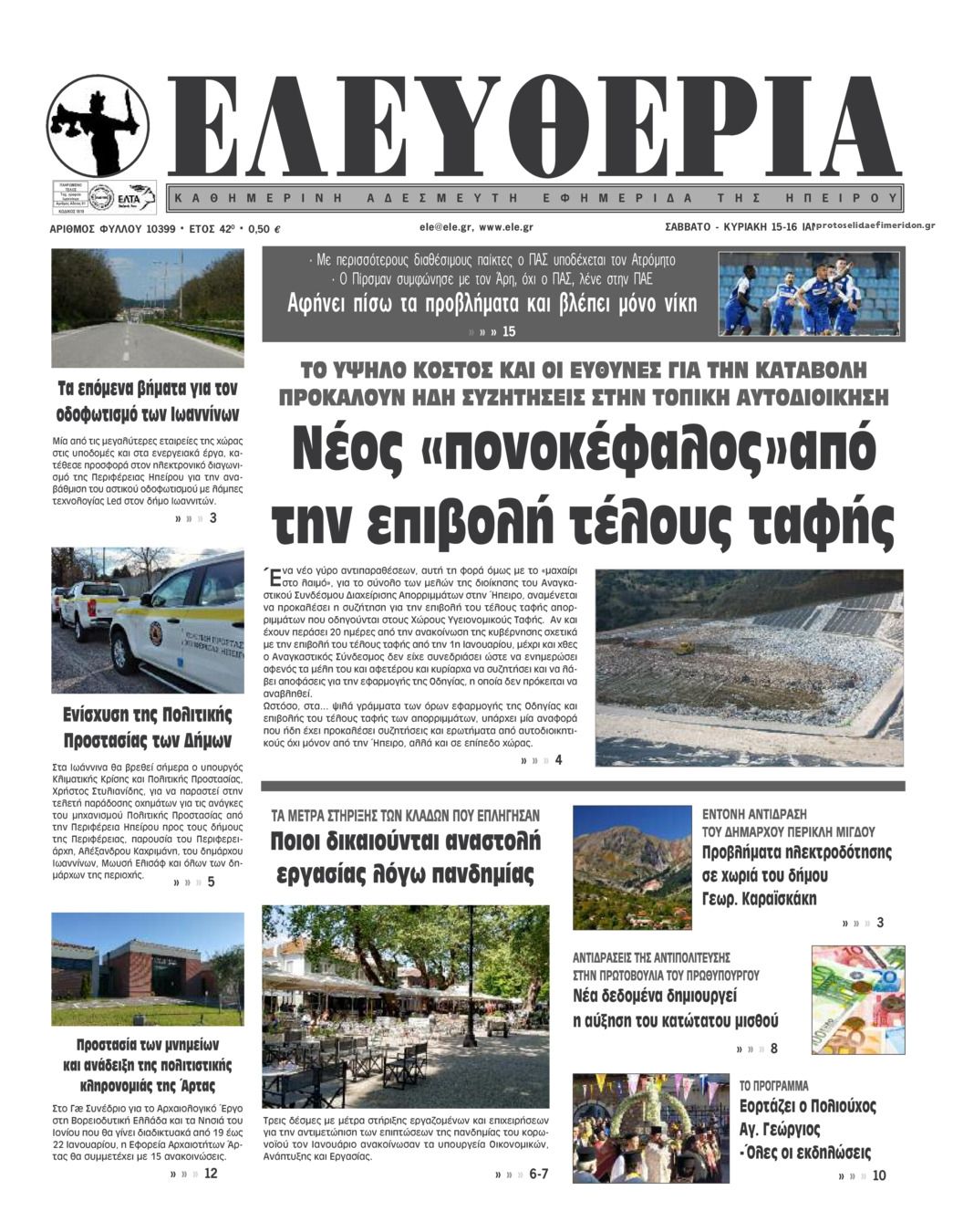 Πρωτοσέλιδο εφημερίδας Ελευθερία Ηπείρου