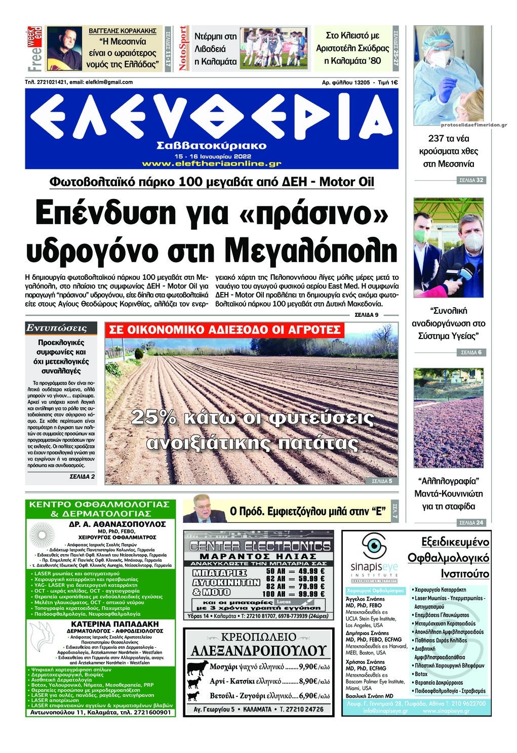 Πρωτοσέλιδο εφημερίδας Ελευθερία Καλαμάτας
