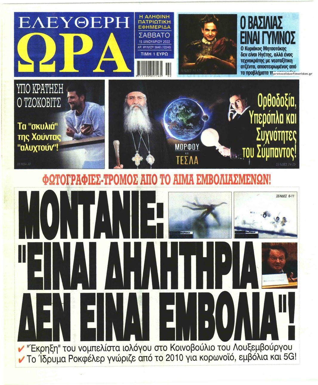 Πρωτοσέλιδο εφημερίδας Ελεύθερη Ώρα