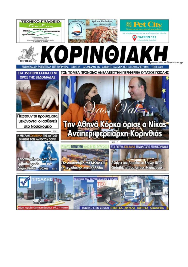 Πρωτοσέλιδο εφημερίδας Κορινθιακή