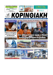 Κορινθιακή