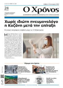 Ο Χρόνος Κοζάνης